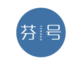芬号