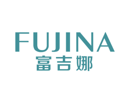 富吉娜