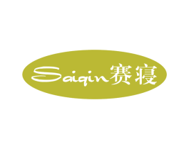 赛寝