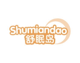 舒眠岛