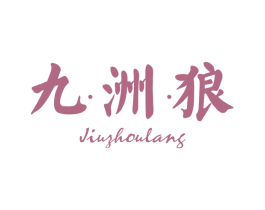 九洲狼