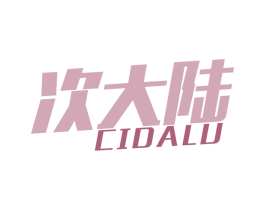 次大陆