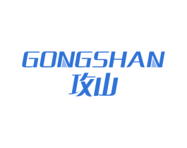 攻山