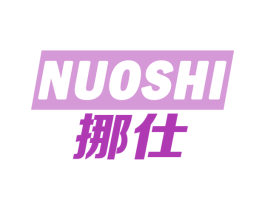 挪仕