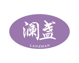 澜盏