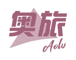 奥旅