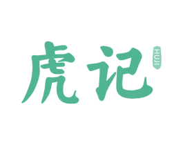 虎记