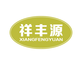 祥丰源