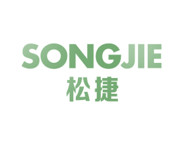 松捷