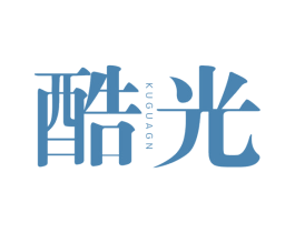 酷光 KUGUAGN