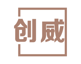 创威