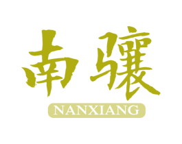 南骧
