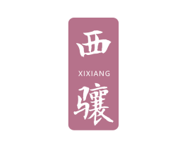 西骧