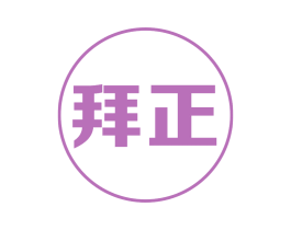 拜正