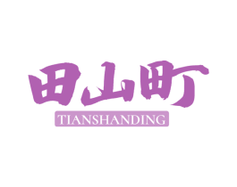 田山町