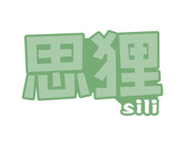 思狸