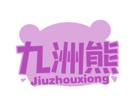 九洲熊