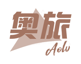 奥旅