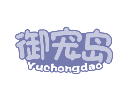 御宠岛