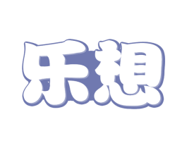 乐想