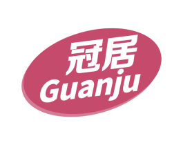 冠居