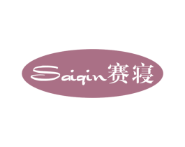 赛寝