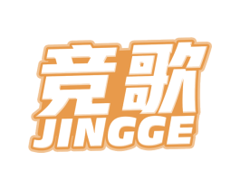 竞歌