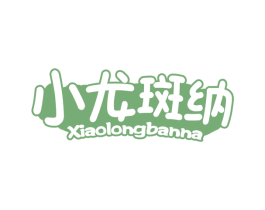 小龙斑纳