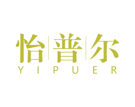 怡|普|尔