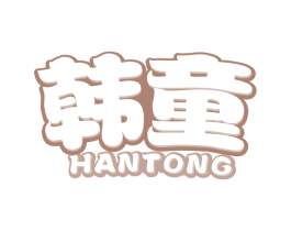 韩童