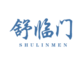 舒临门