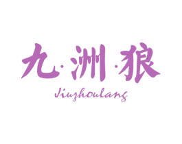 九洲狼