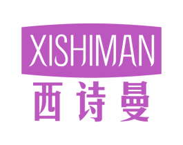 西诗曼