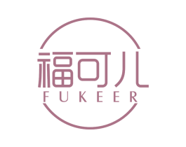 福可儿