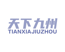 天下九州