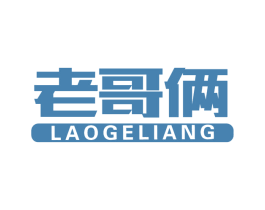 老哥俩