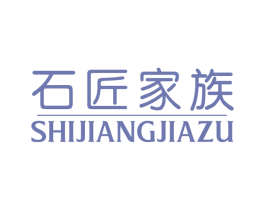 石匠家族