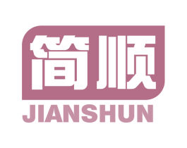 简顺