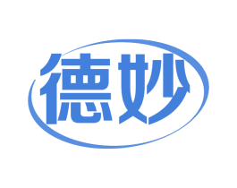 德妙