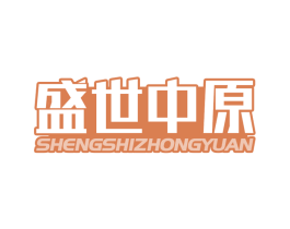 盛世中原