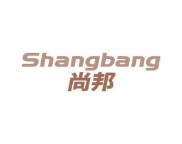 尚邦