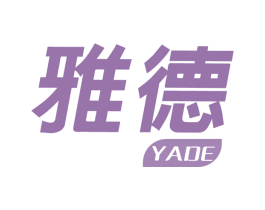 雅德
