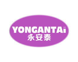永安泰