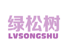 绿松树