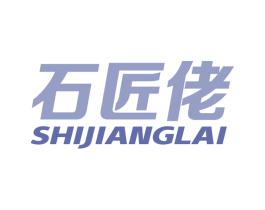 石匠佬 SHIJIANGLAI