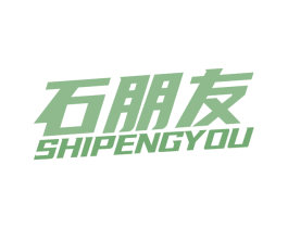 石朋友