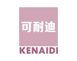 可耐迪