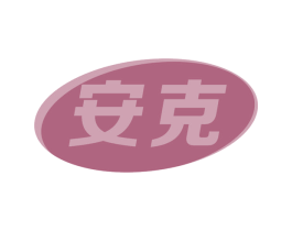 安克