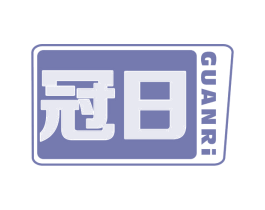 冠日