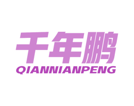 千年鹏